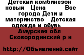 Детский комбинезон  новый › Цена ­ 600 - Все города Дети и материнство » Детская одежда и обувь   . Амурская обл.,Сковородинский р-н